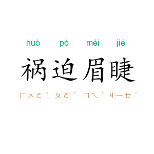 祸迫眉睫