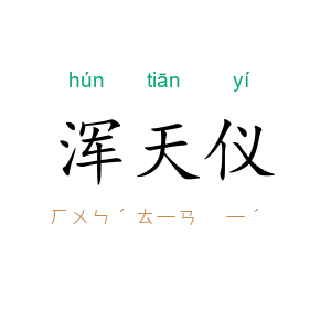浑天仪