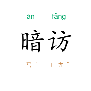 暗访
