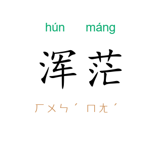 浑茫