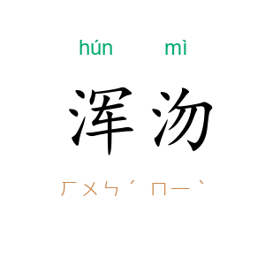 浑沕