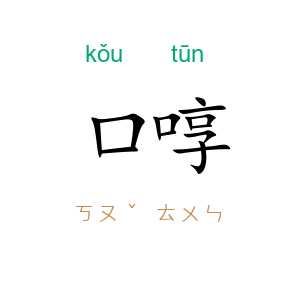 口啍