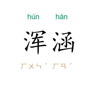 浑涵