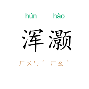 浑灏