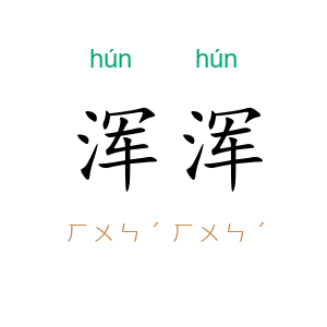 浑浑