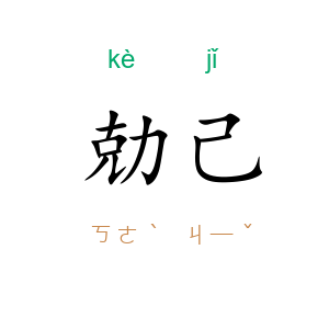 勀己