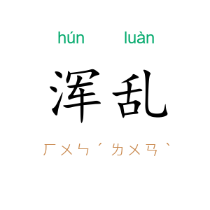 浑乱
