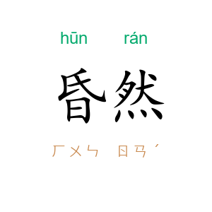 昏然