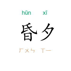 昏夕