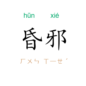 昏邪