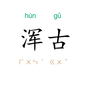 浑古