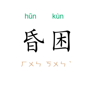 昏困