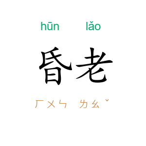 昏老
