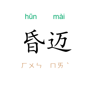 昏迈