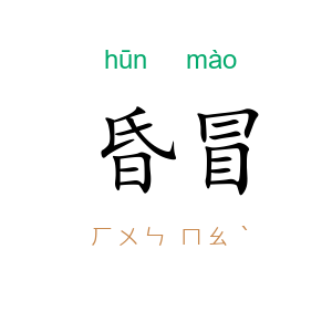 昏冒