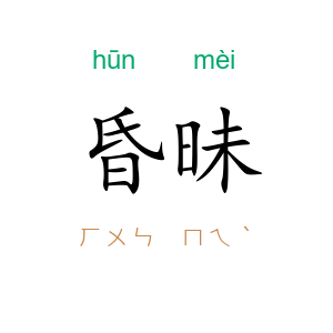 昏昧