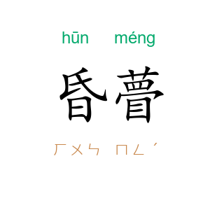 昏瞢
