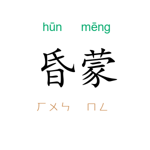 昏蒙