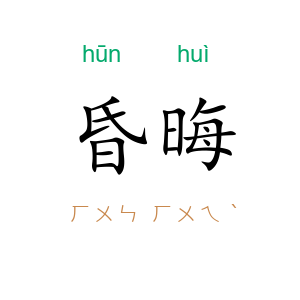 昏晦