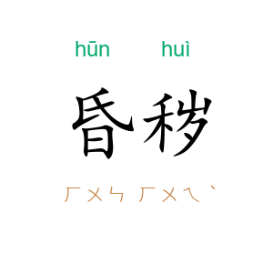昏秽