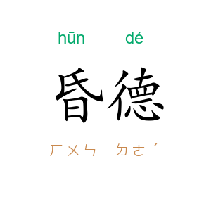 昏德