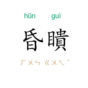 昏瞶