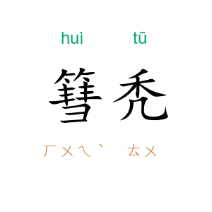 篲秃