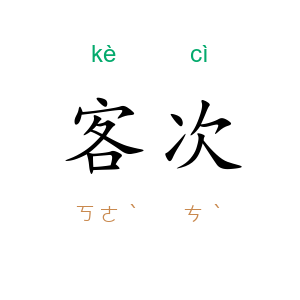 客次