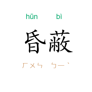 昏蔽