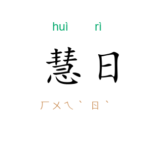 慧日