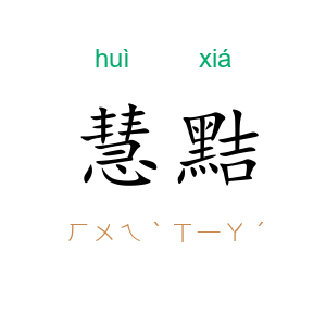 慧黠