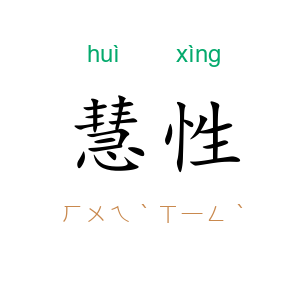 慧性