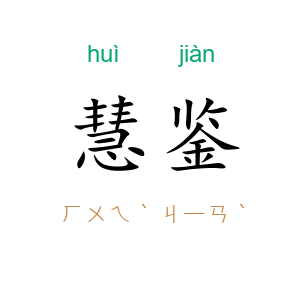 慧鉴