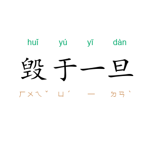 毁于一旦