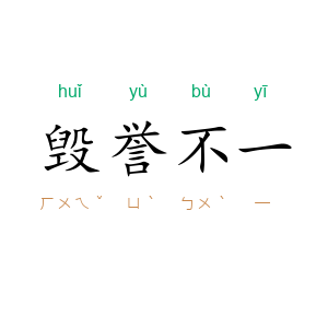 毁誉不一