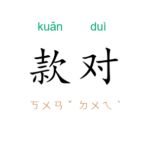 款对