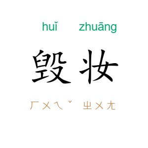 毁妆