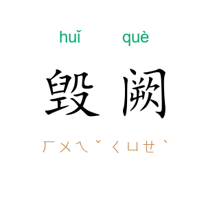 毁阙