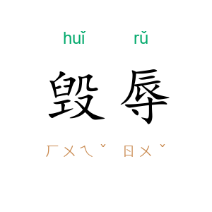 毁辱