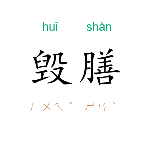 毁膳