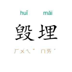 毁埋
