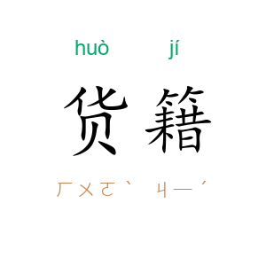 货籍