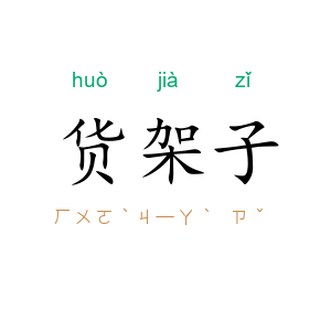 货架子