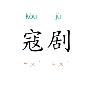 寇剧