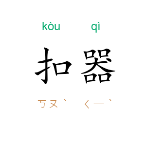 扣器