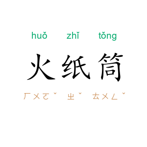 火纸筒