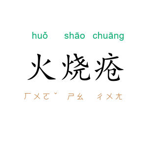 火烧疮