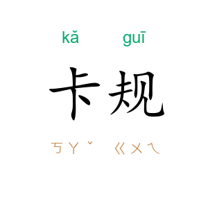 卡规