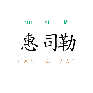 惠司勒
