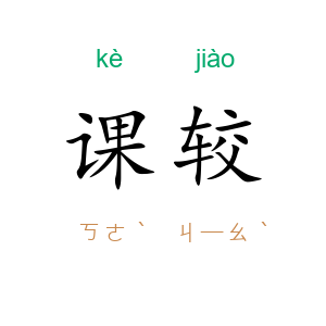 课较